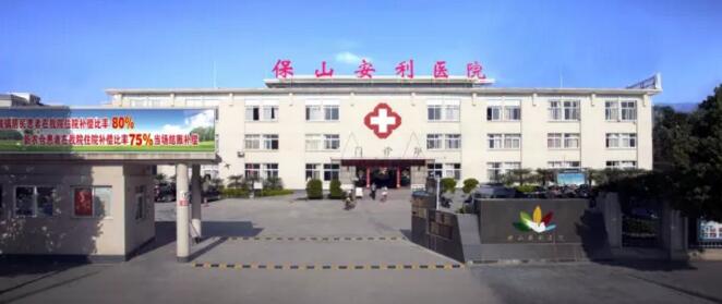 保山安利醫(yī)院最詳細的就診指南！