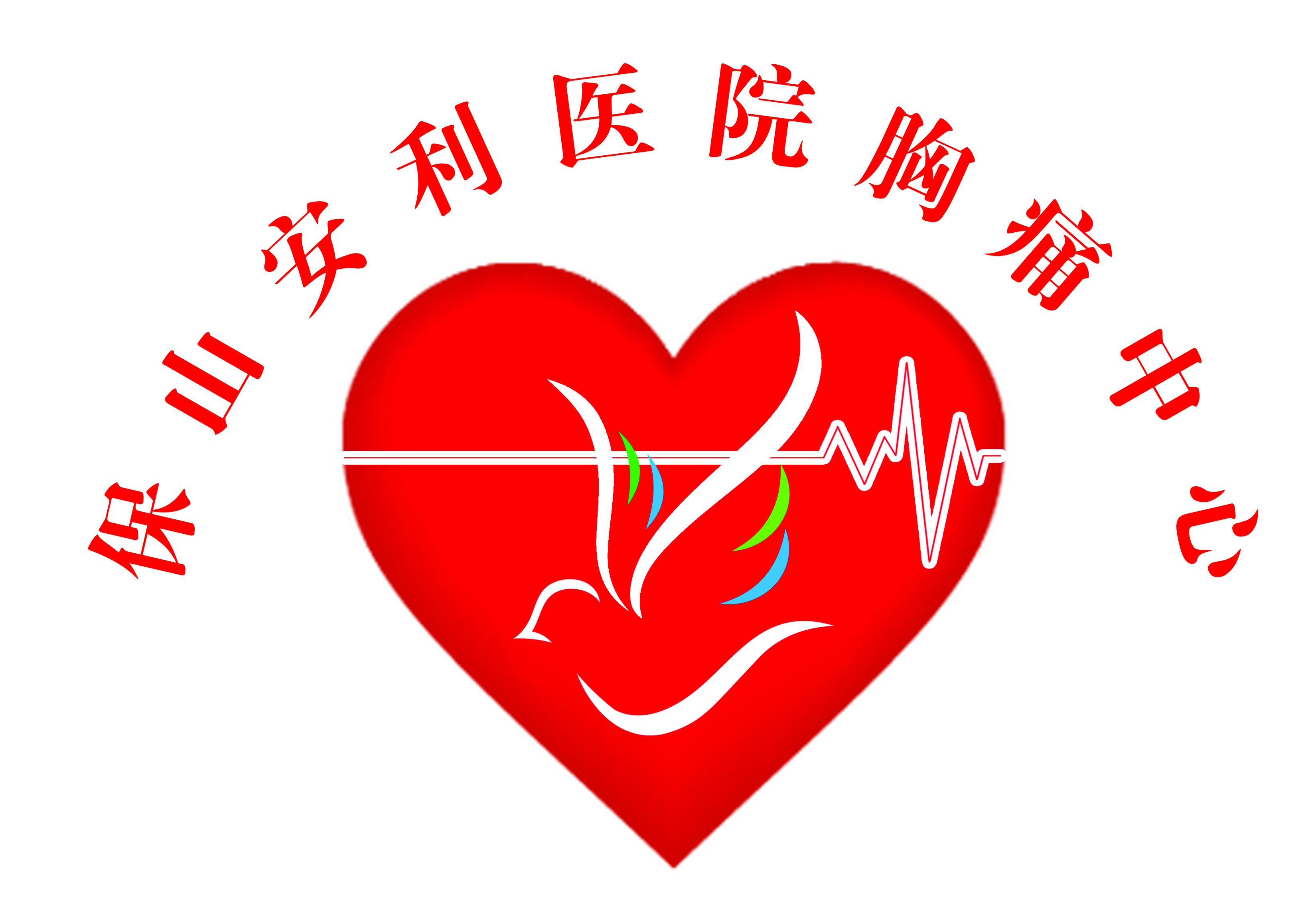 【保山安利醫(yī)院】11.20心梗救治日我們在行動！