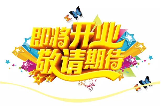 醫(yī)學驗光眼科專業(yè)配鏡即將開業(yè)，敬請期待！