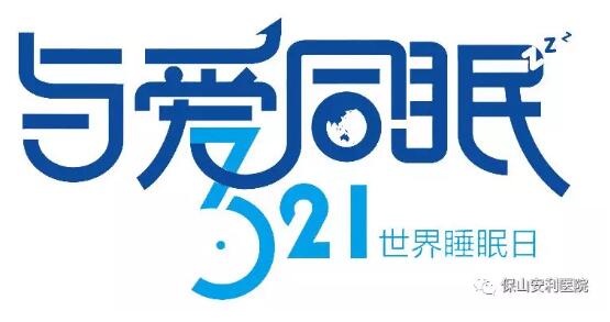3.21世界睡眠日 | 健康睡眠，益智護(hù)腦