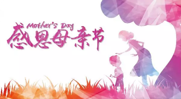 母親節(jié)，您關(guān)注母親健康了嗎？