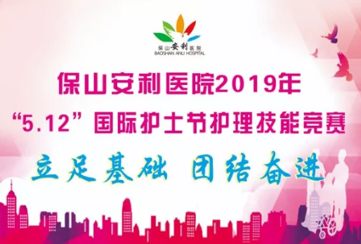 5·12國際護(hù)士節(jié)—團(tuán)隊(duì)急救技能操作競賽暨護(hù)士表彰大會(huì)