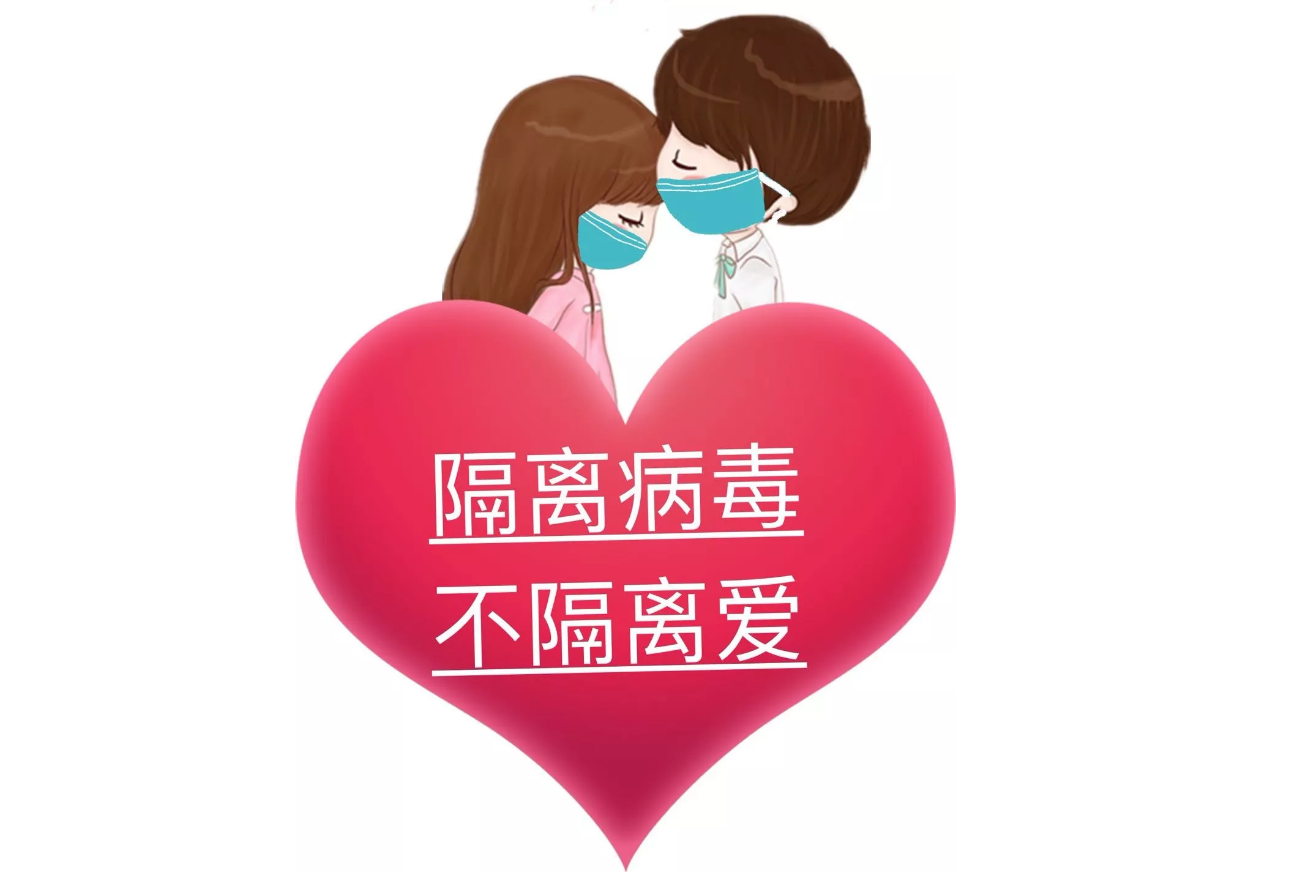 疫情可以控制，病毒可以隔離，隔離不了我們的愛(ài)!