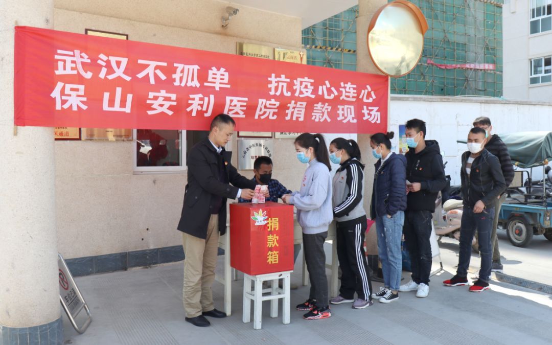 “武漢不孤單 · 抗疫心連心”——保山安利醫(yī)院踴躍捐款，支持疫情防控工作！