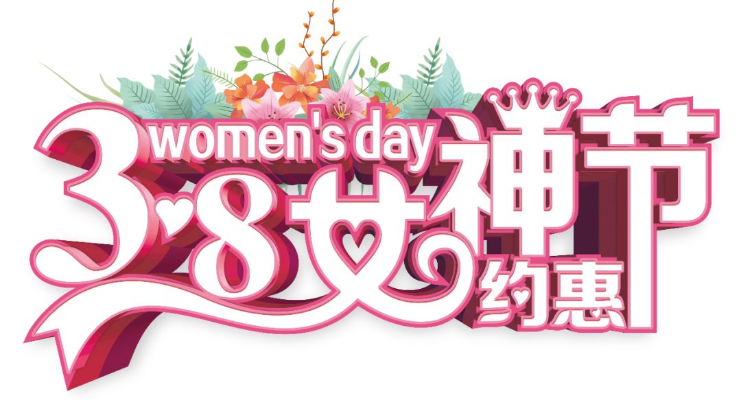 三八女神節(jié)——給自己最好的禮物，健康的女人最美麗！