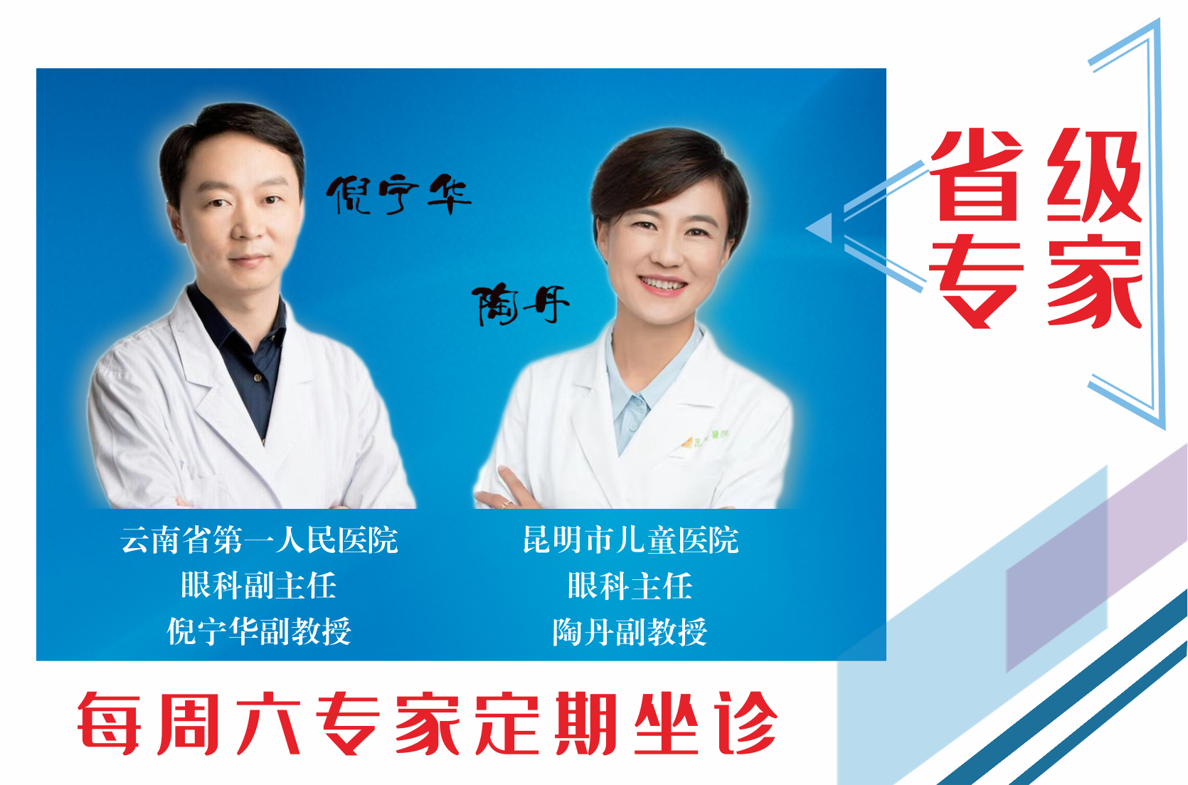 云南省第一人民醫(yī)院眼科副主任倪寧華，昆明市兒童醫(yī)院眼科主任陶丹二位專家定期到我院坐診，行眼科手術(shù)~