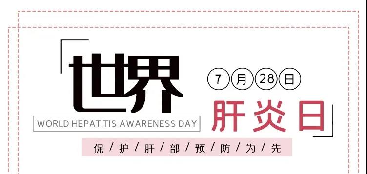 世界肝炎日——積極預(yù)防，主動(dòng)檢測(cè)，規(guī)范治療，全面遏制肝炎危害！