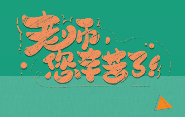 【保山安利醫(yī)院】尊師重道，醫(yī)路同行——教師節(jié)體檢活動震撼來襲！