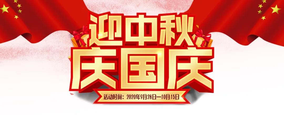 迎中秋·慶國慶——集贊送好禮，健康全家享！