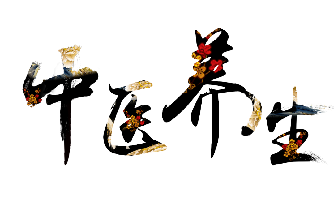 收假了，治療“節(jié)后綜合征”傳授中醫(yī)養(yǎng)生之法！