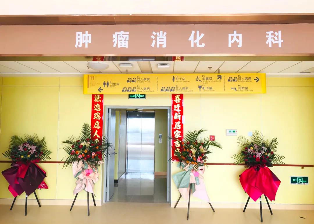 腫瘤消化內(nèi)科搬遷至醫(yī)院新大樓十一層，全新的環(huán)境不一樣的就醫(yī)體驗(yàn)！