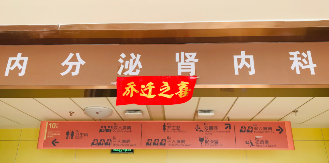 內(nèi)分泌腎內(nèi)科搬遷至醫(yī)院新大樓十層，全新的環(huán)境不一樣的就醫(yī)體驗(yàn)！