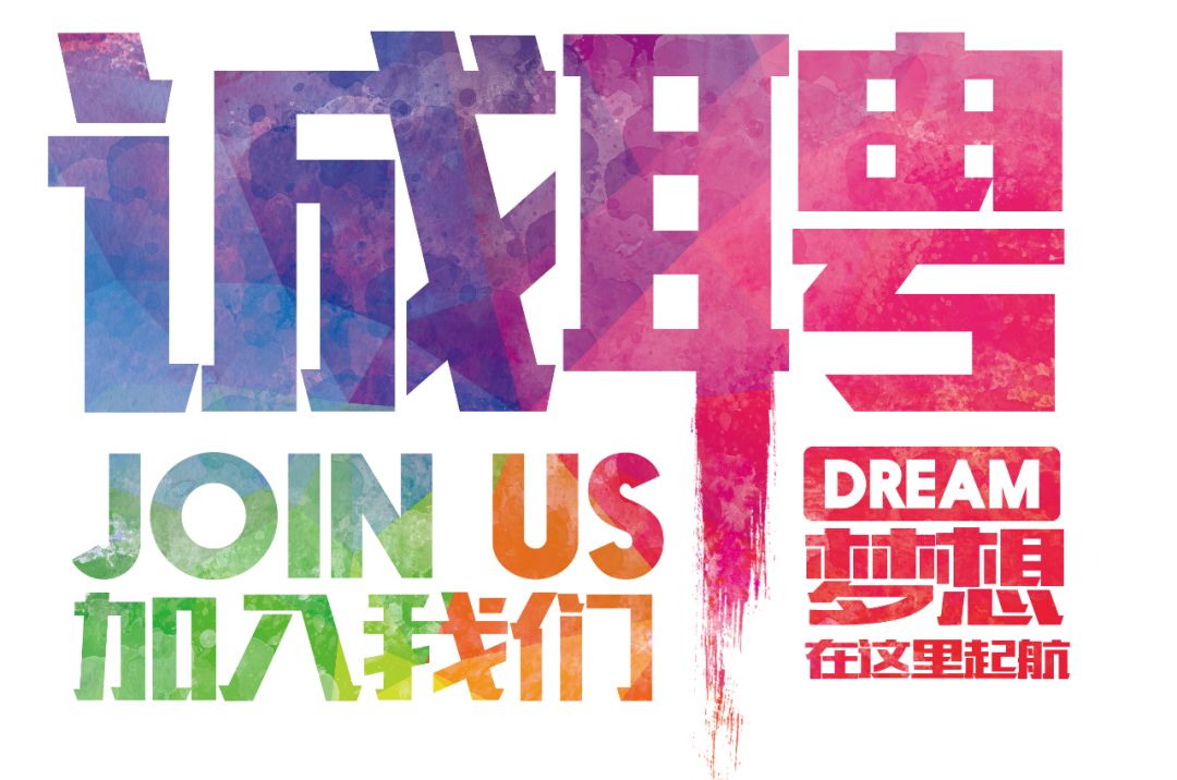 招聘公告——虛位以待，誠(chéng)聘精英！