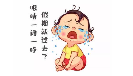 節(jié)后第一天，聽說你不想上班~