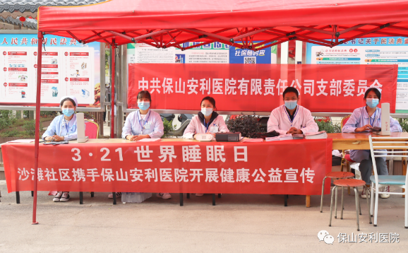 3·21世界睡眠日——走入社區(qū)普及健康！