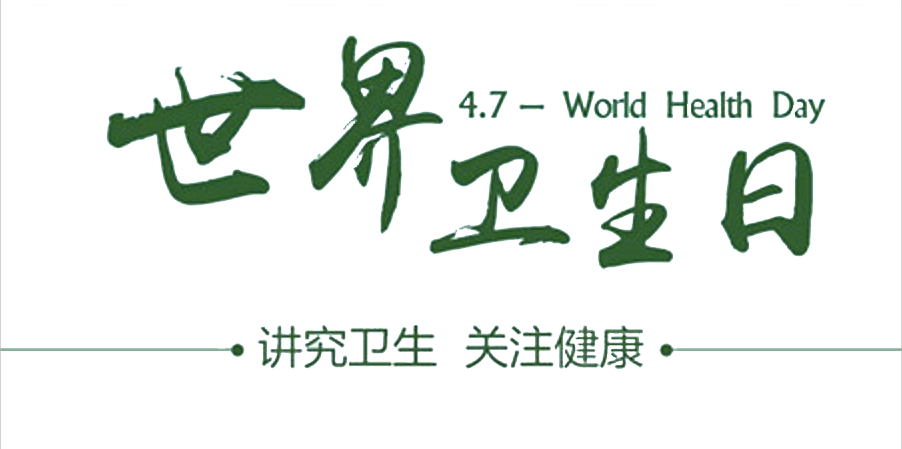 4月7日世界衛(wèi)生日：人人講衛(wèi)生，健康伴我行