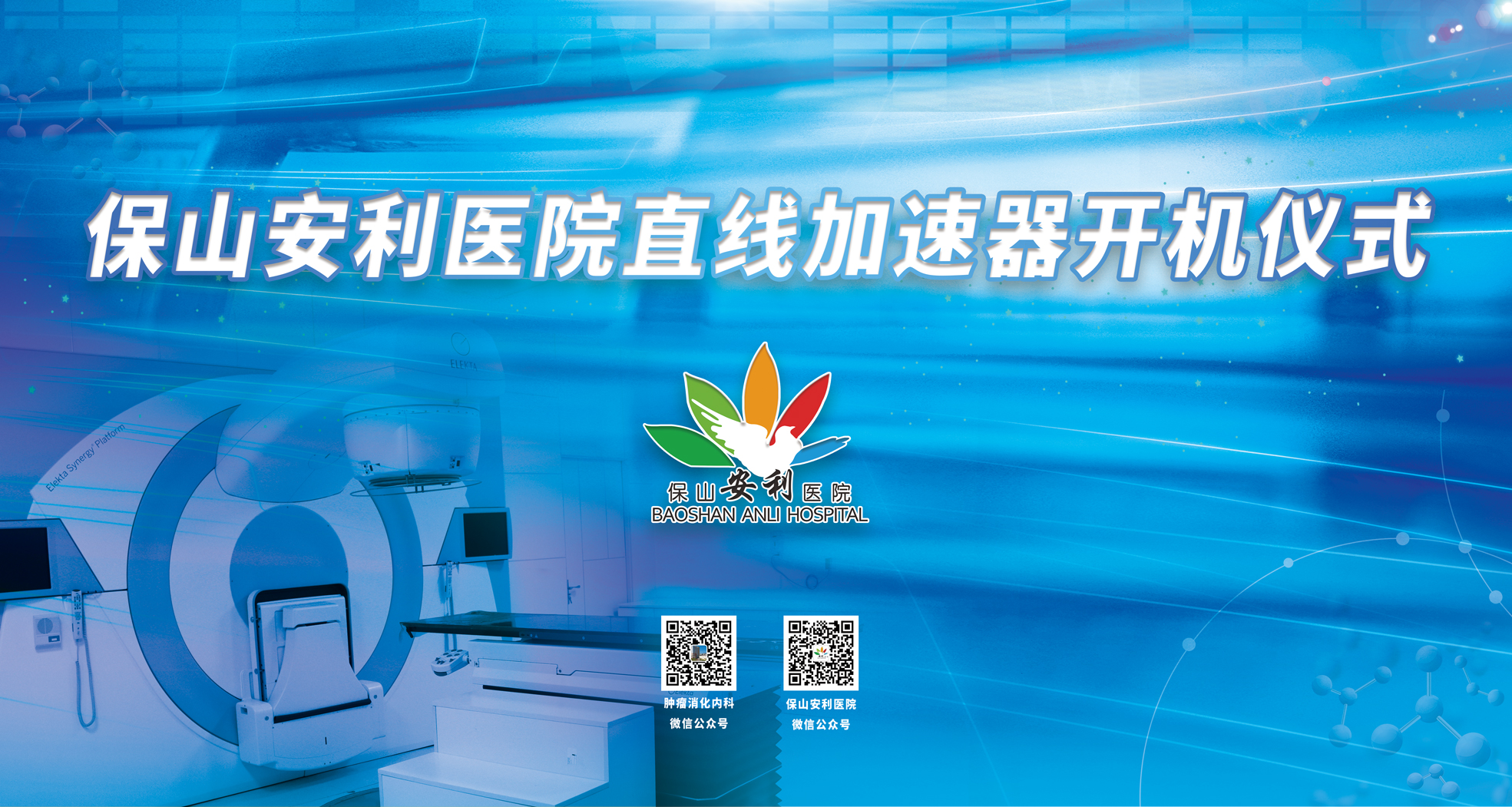 重要消息！保山安利醫(yī)院腫瘤中心直線加速器隆重登場！