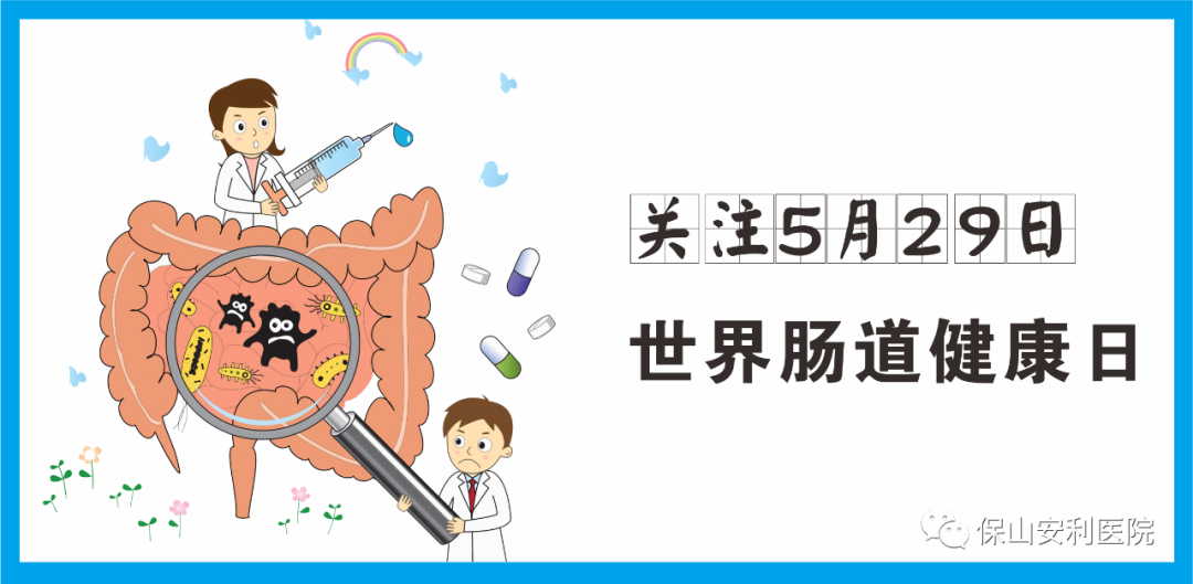 【世界腸道健康日】守護健康，從“腸”計議！