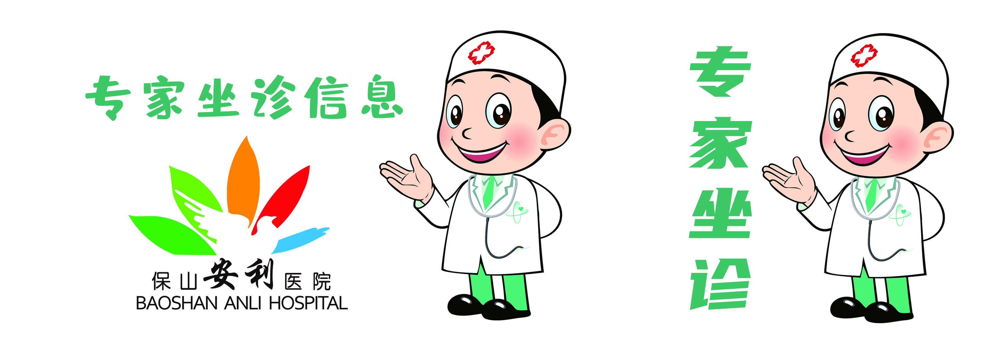 【保山安利醫(yī)院】省內(nèi)外知名專家到院坐診、手術(shù)時間通告