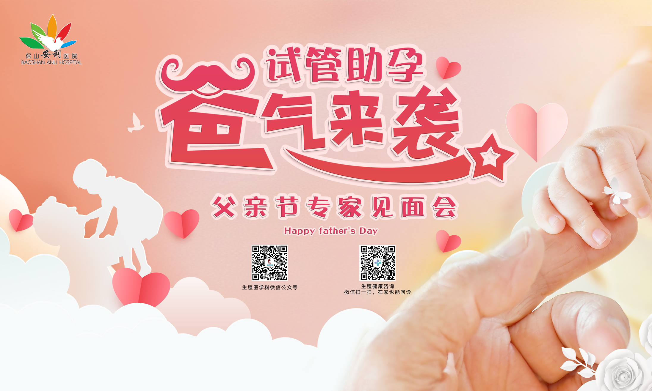 【保山安利醫(yī)院】試管助孕，“爸”氣來襲！——父親節(jié)專家見面會(huì)，歡迎您的到來！