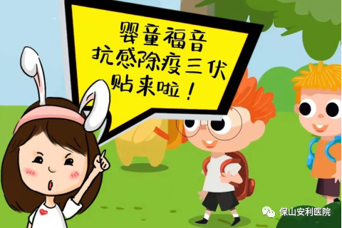 【保山安利醫(yī)院】抗感除疫，冬病夏治兒童三伏貼~