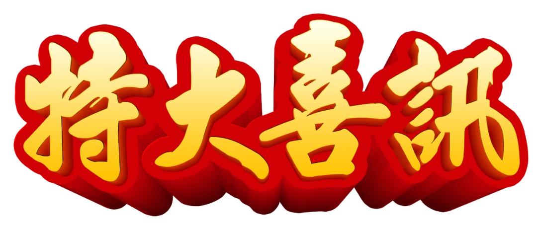 【特大喜訊】保山首例“試管嬰兒”在保山安利醫(yī)院成功妊娠！