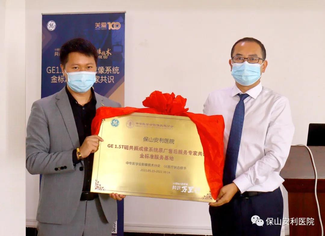 【保山安利醫(yī)院】“金標(biāo)準(zhǔn)”助力精準(zhǔn)醫(yī)療——GE1.5T 磁共振成像系統(tǒng)金標(biāo)準(zhǔn)服務(wù)基地云南省首家醫(yī)院掛牌！