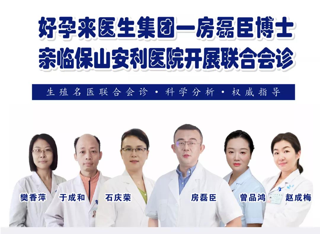 9月1日-5日好孕來(lái)醫(yī)生集團(tuán)生殖醫(yī)學(xué)專家房磊臣博士蒞臨我院開(kāi)展聯(lián)合會(huì)診，圓您求子之夢(mèng)！