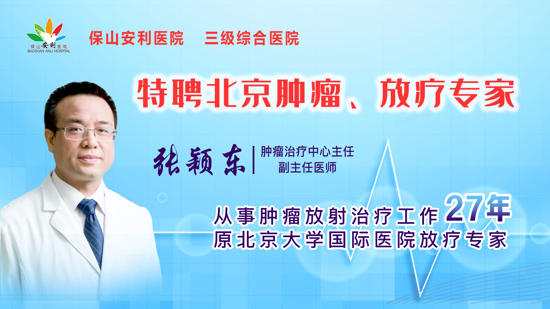 【保山安利醫(yī)院】腫瘤治療中心張穎東主任坐診時(shí)間公告！