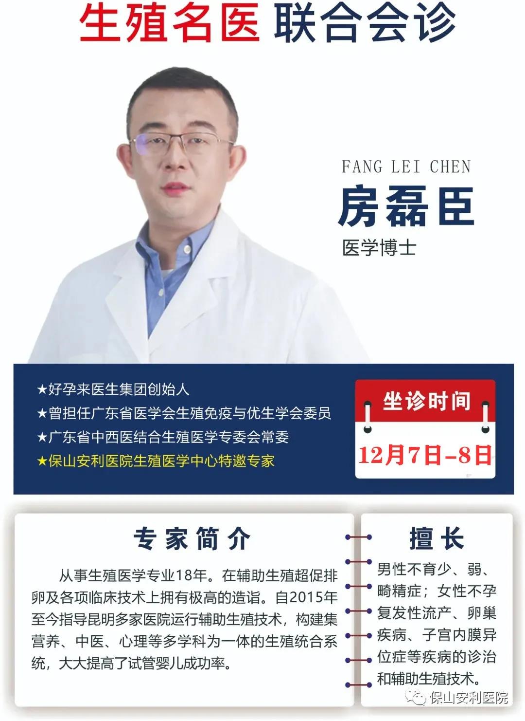 12月7日-8日好孕來醫(yī)生集團(tuán)生殖醫(yī)學(xué)專家房磊臣博士蒞臨我院聯(lián)合會(huì)診，圓您求子之夢(mèng)！