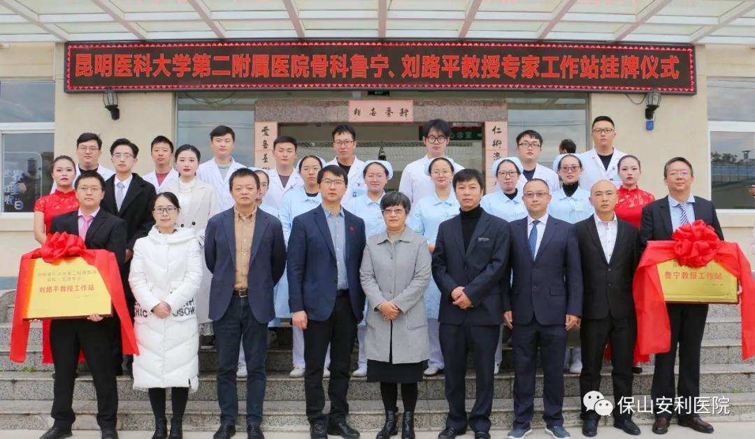 【保山安利醫(yī)院】省內(nèi)知名骨科專家“魯寧教授、劉路平教授工作站”授牌儀式暨義診活動圓滿舉行