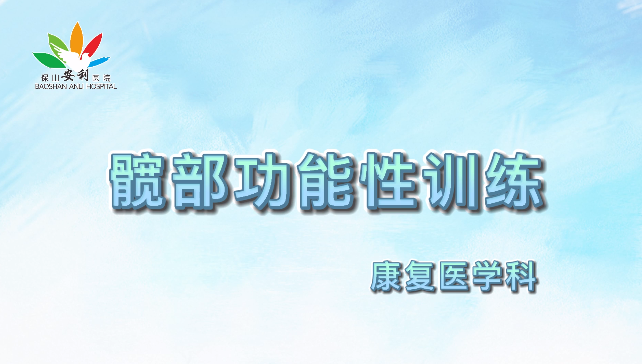 髖部功能性訓(xùn)練，久坐人群必練！