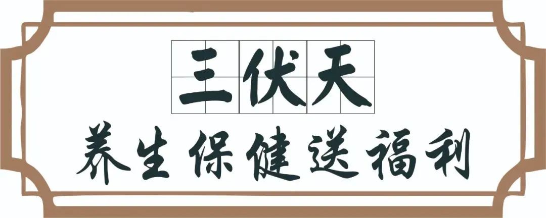 【保山安利醫(yī)院】三伏天中醫(yī)養(yǎng)生文化節(jié)即將來臨，歡迎參與活動、預購貼敷~