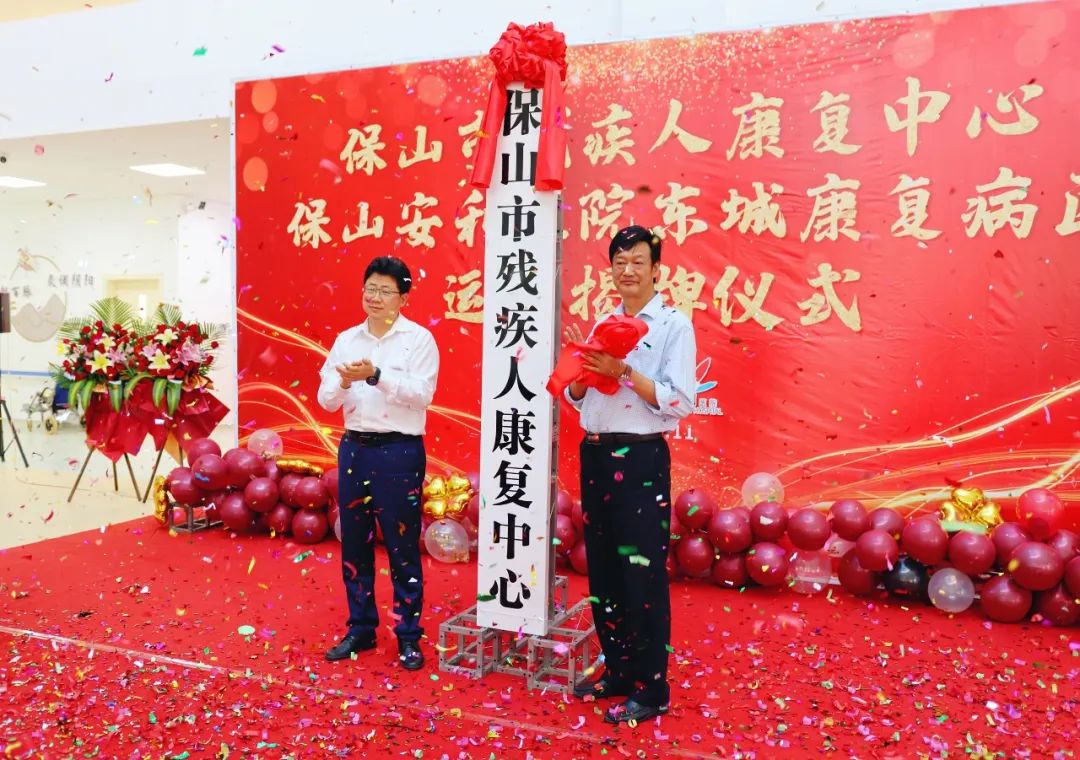 保山市殘疾人康復(fù)中心、保山安利醫(yī)院東城康復(fù)病區(qū)正式揭牌運營