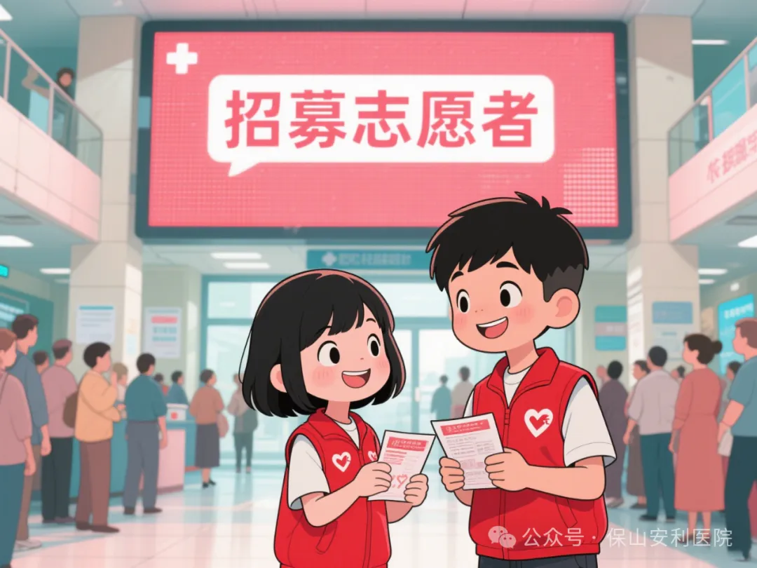 保山安利醫(yī)院丨2025暑期青少年職業(yè)體驗志愿者服務(wù)招募公告