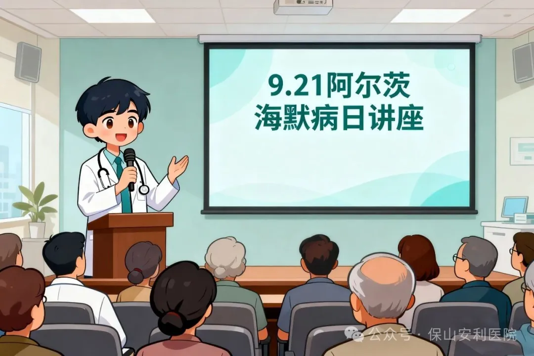 早防早治，守護(hù)認(rèn)知！9·21阿爾茨海默病日，保山安利醫(yī)院邀您聽講座學(xué)科普