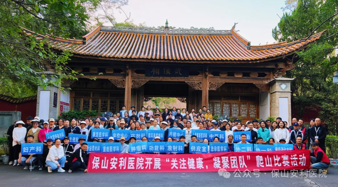 保山安利醫(yī)院順利開展“關注健康，凝聚團隊”爬山競賽活動